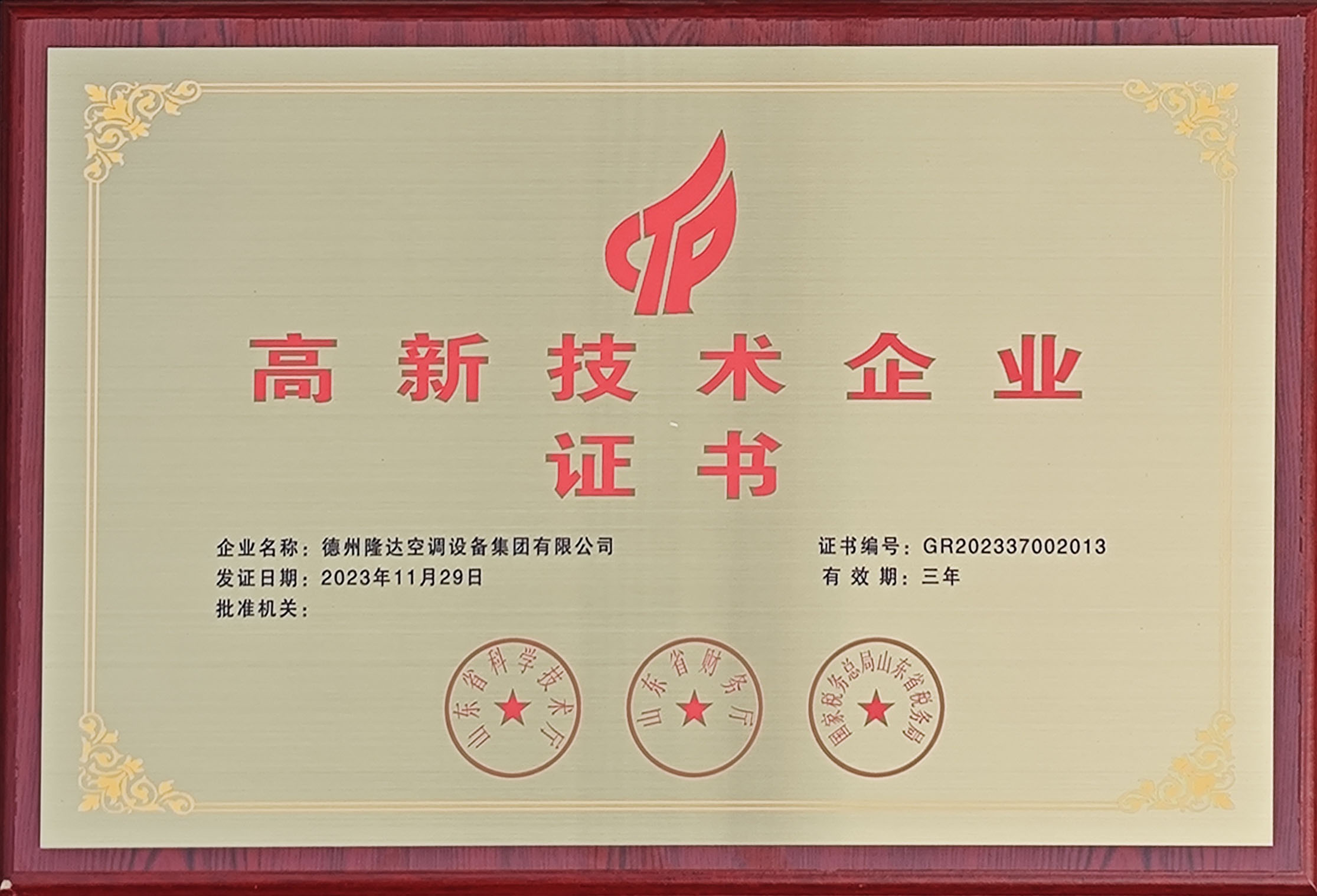 山東省高新技術(shù)企業(yè)